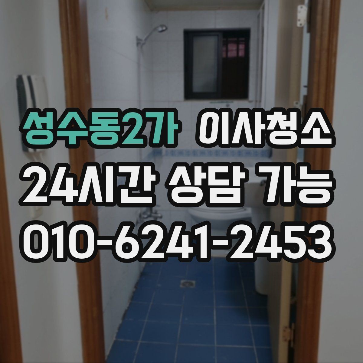성수동2가 이사청소 이사 시즌 일정 잡을 때 주의할 점