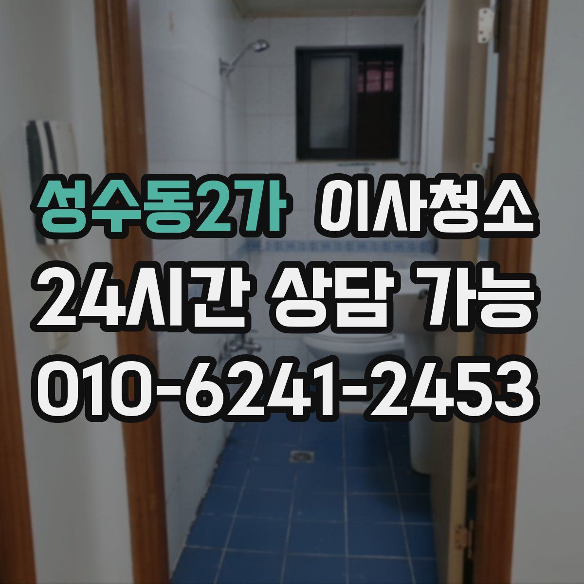 성수동2가 원룸청소