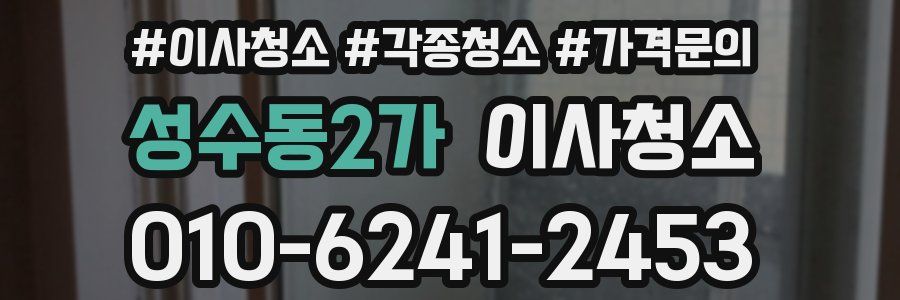 성수동2가 이사청소