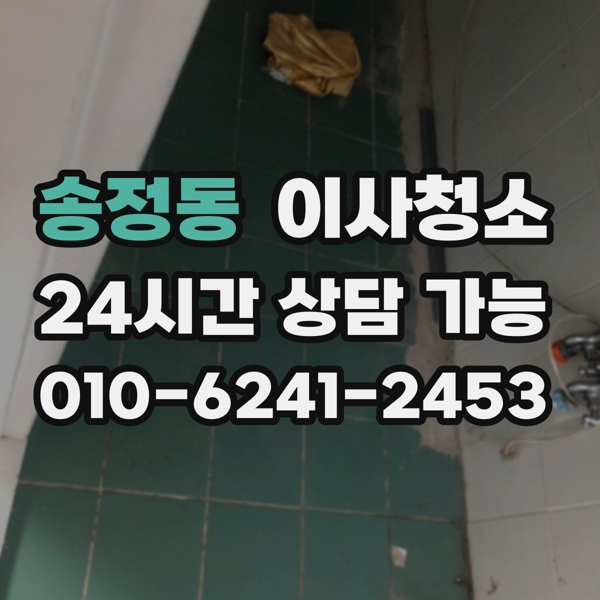 송정동 이사청소 빌라 베란다와 현관 중심 정리법