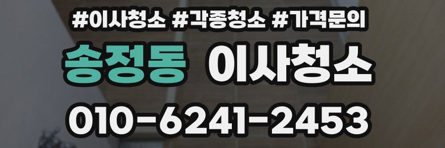 송정동 이사청소