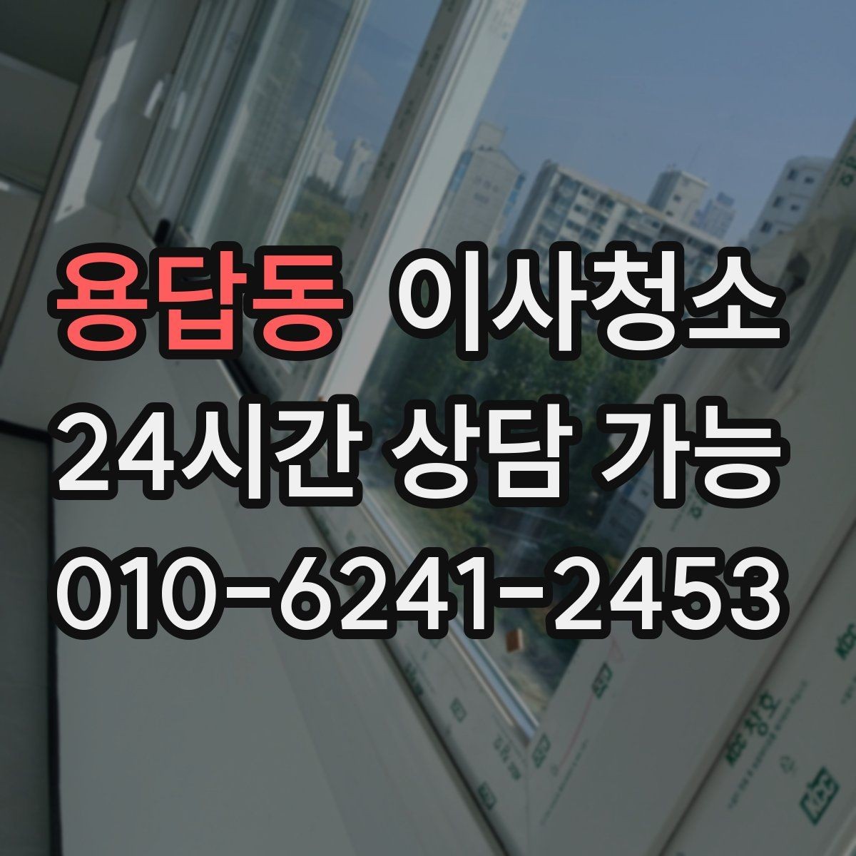 용답동 이사청소 손에 먼지가 묻어날 때 먼저 볼 곳