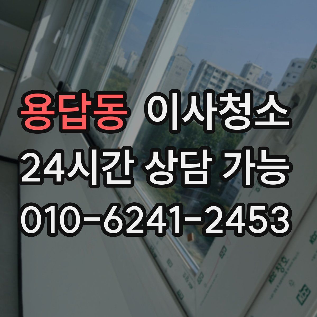 용답동 원룸청소