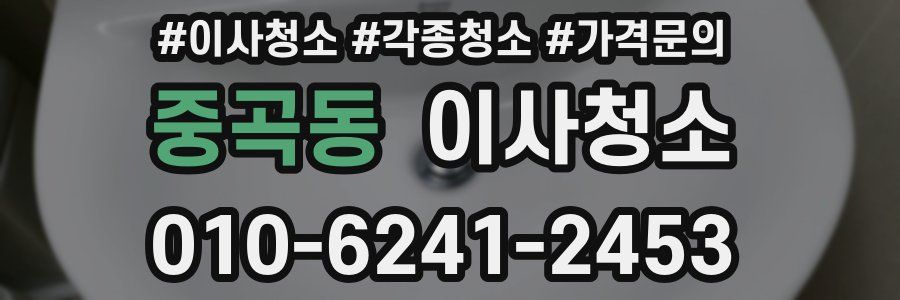 중곡동 이사청소