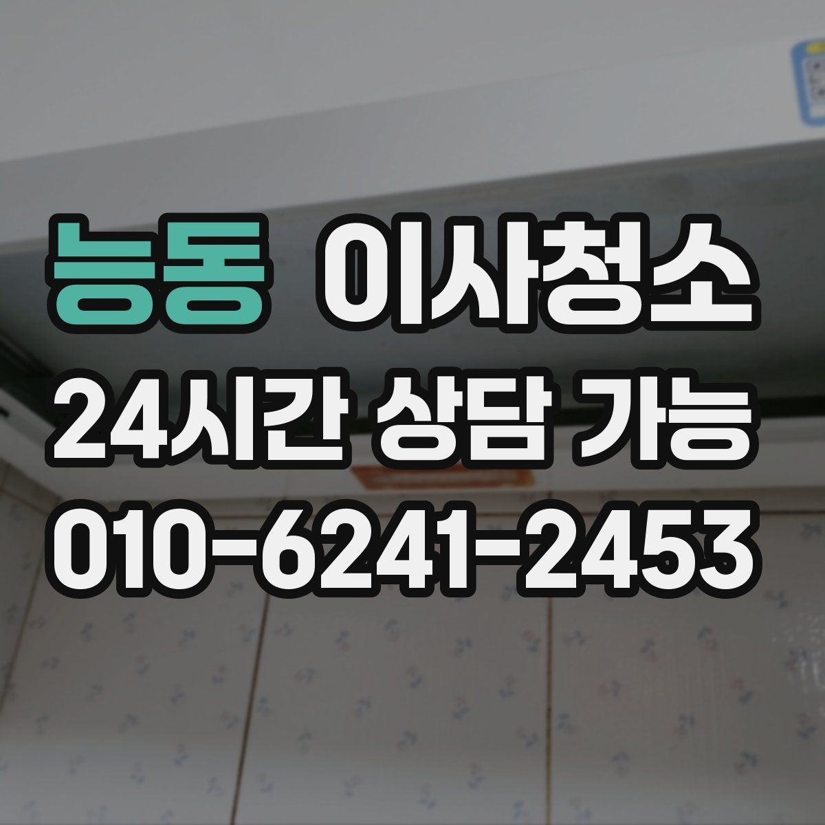 능동 이사청소 현관 먼지 유입 줄이는 정리법