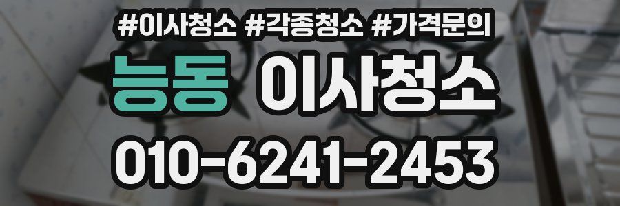 능동 이사청소