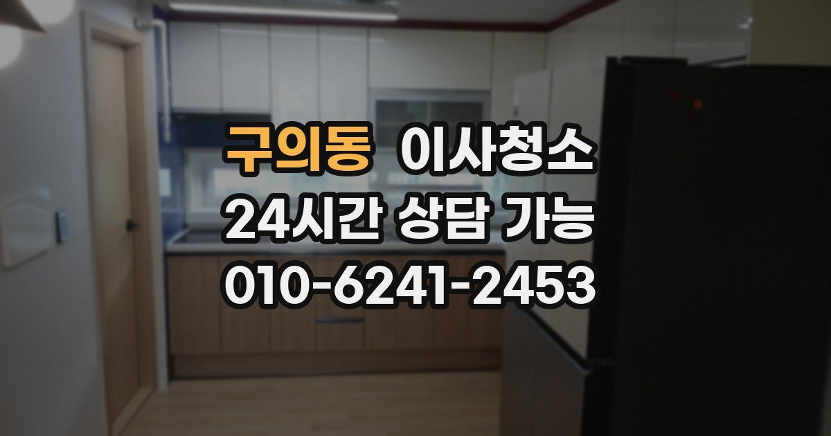 구의동 입주청소