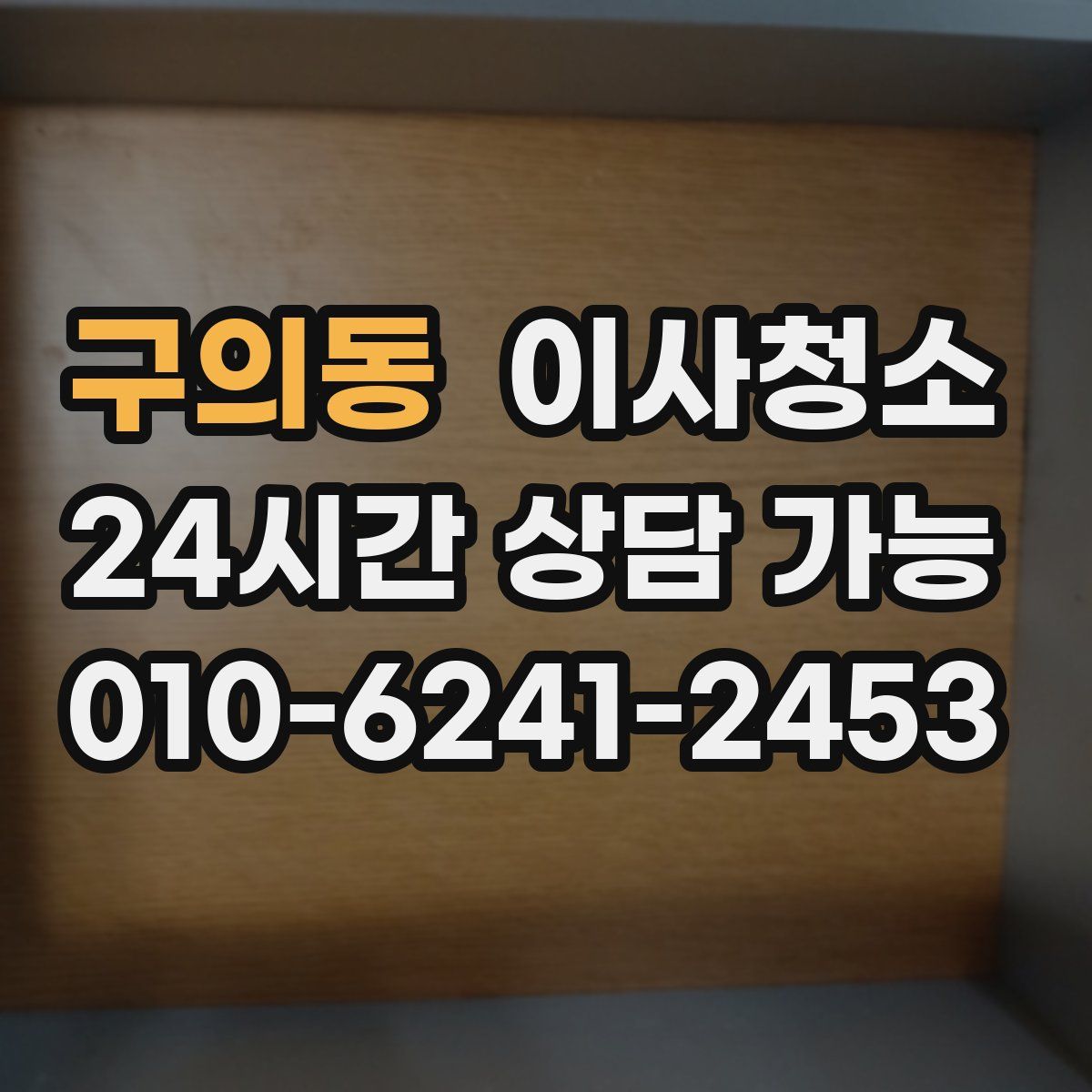 구의동 원룸청소