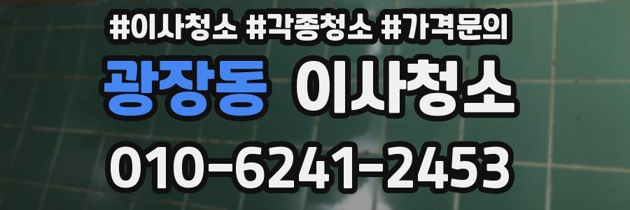 광장동 이사청소