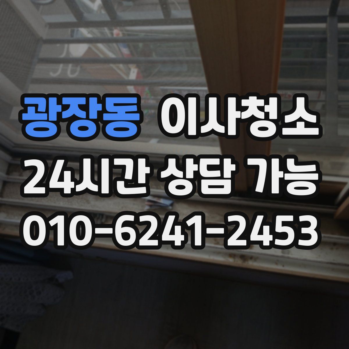 광장동 원룸청소