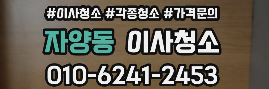 자양동 이사청소