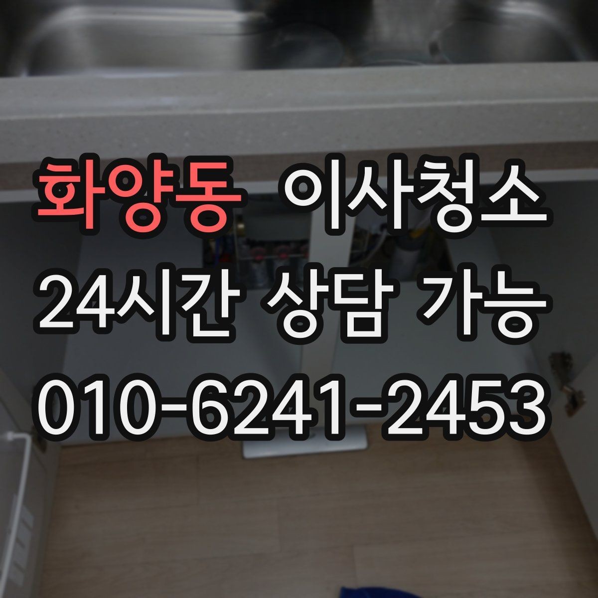 화양동 이사청소 주방 수전 주변 물때를 줄이는 마무리 팁