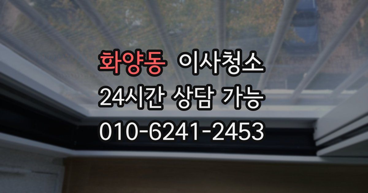 화양동 입주청소