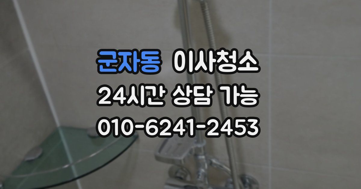 군자동 입주청소