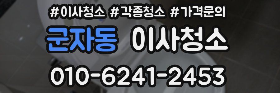 군자동 이사청소