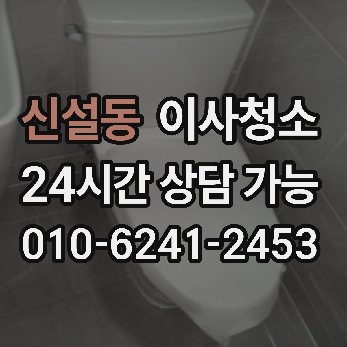 신설동 원룸청소