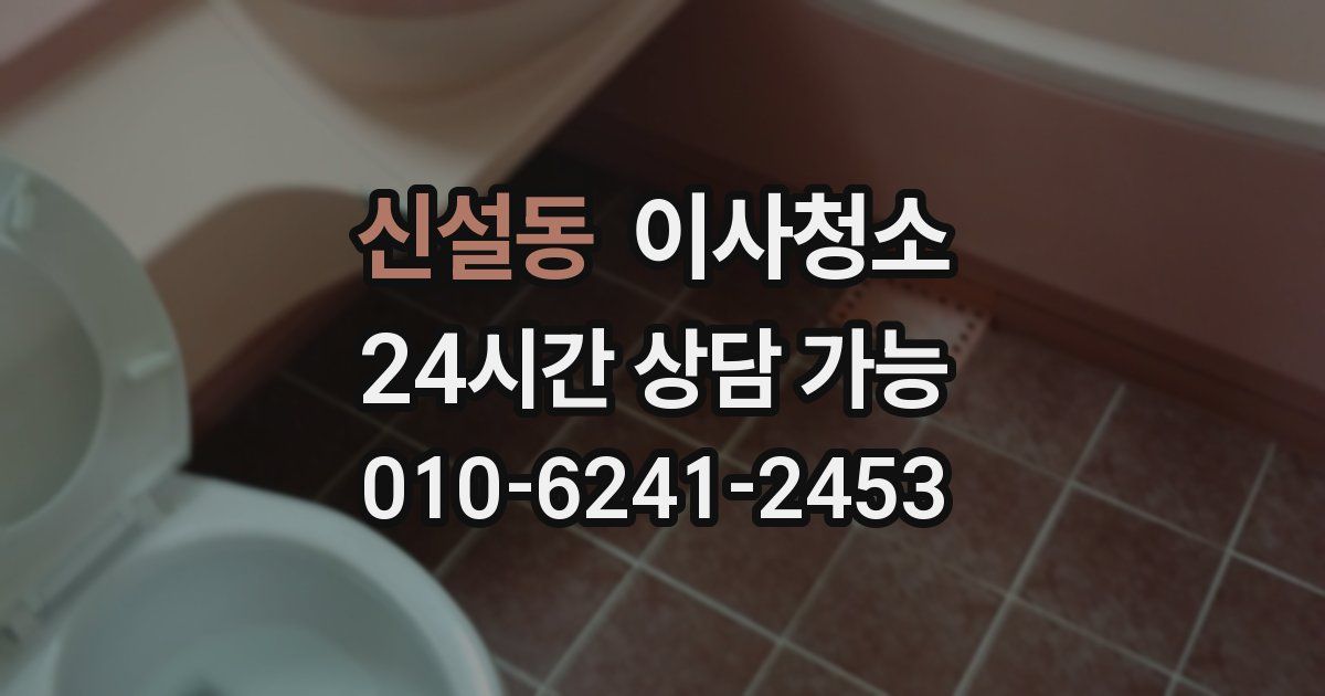 신설동 입주청소