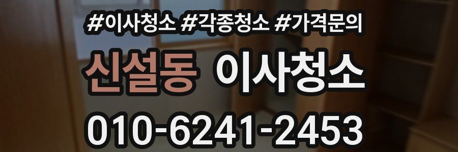 신설동 이사청소