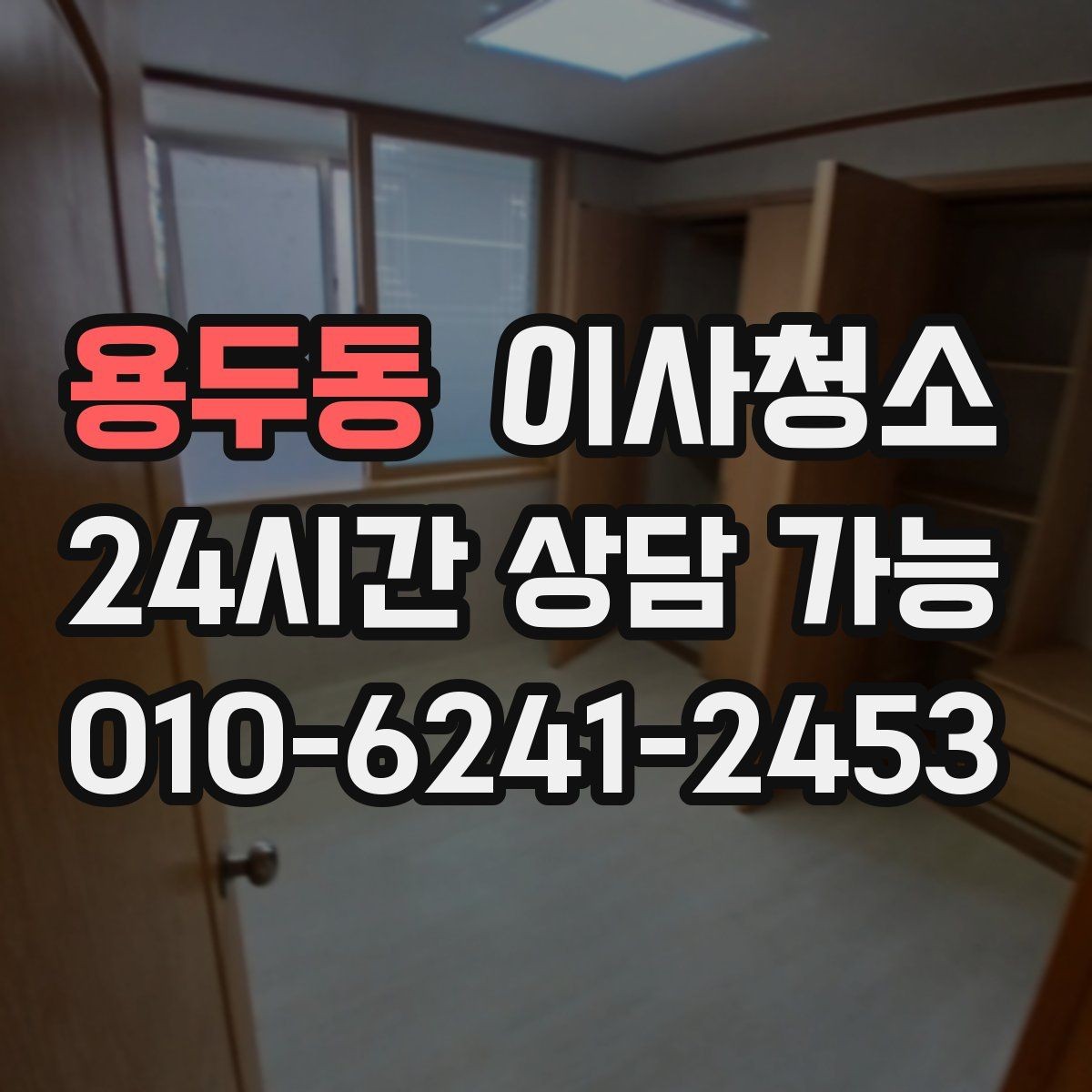 용두동 이사청소 이사 후 첫날부터 편해지는 마무리