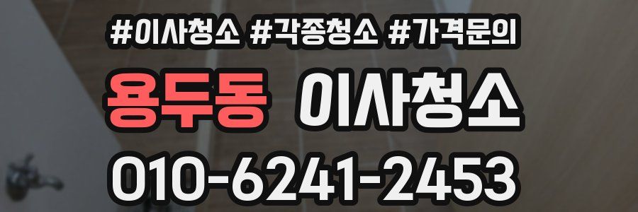 용두동 이사청소