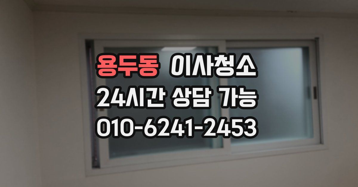 용두동 입주청소