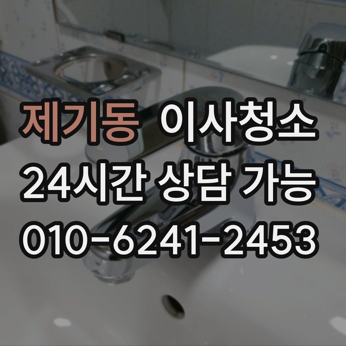 제기동 이사청소 다용도실 세탁실 먼지부터 정리하기