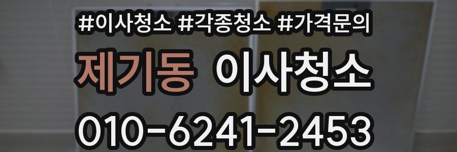 제기동 이사청소