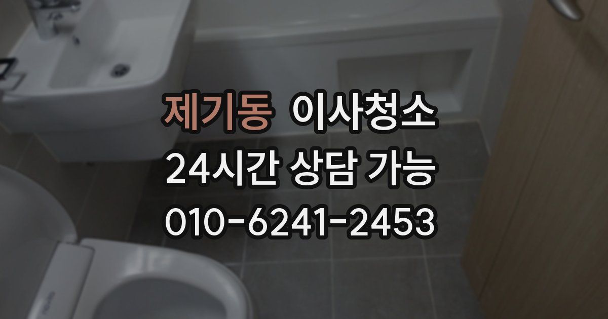 제기동 입주청소