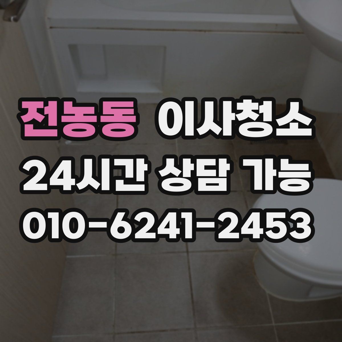 전농동 이사청소 빌라에서 놓치기 쉬운 체크 포인트