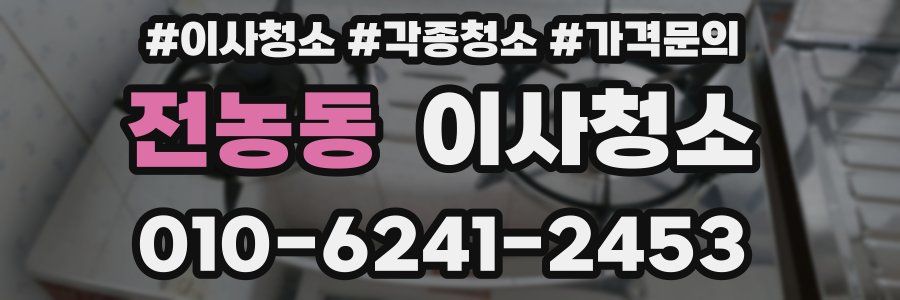 전농동 이사청소