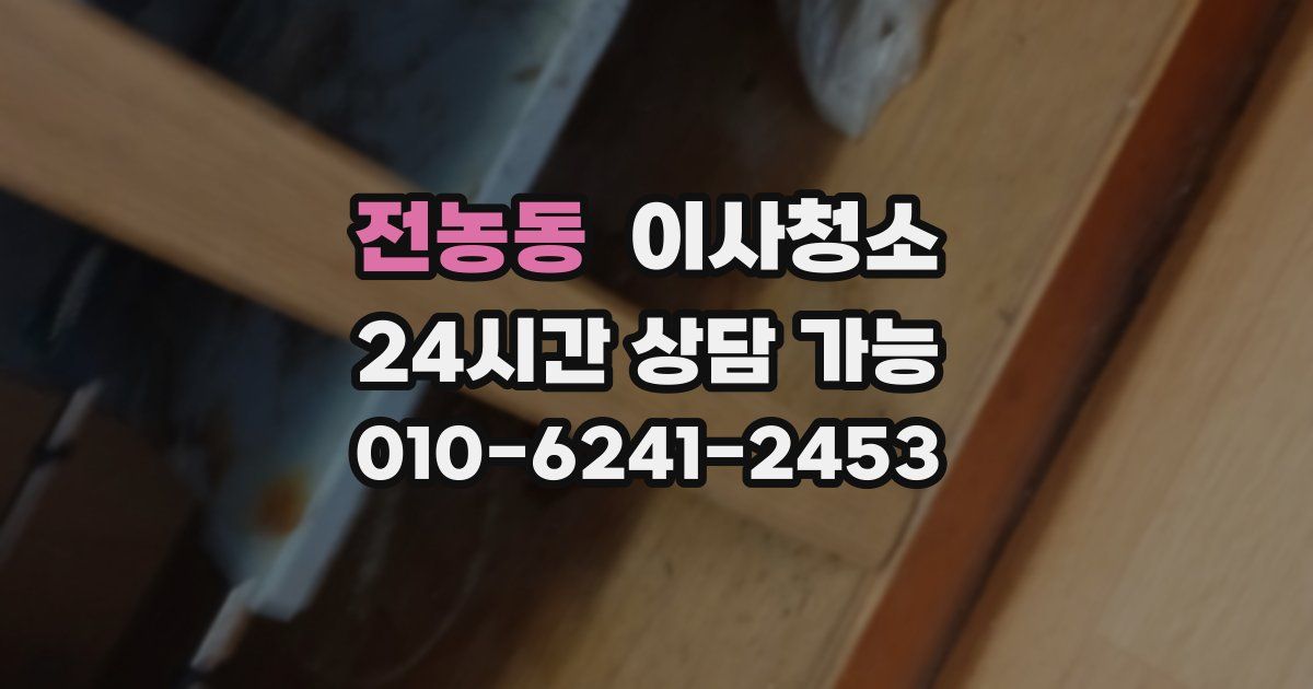 전농동 입주청소