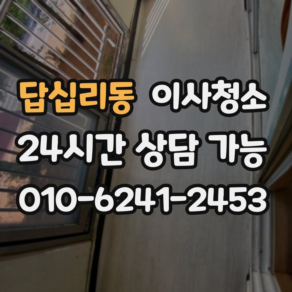 답십리동 이사청소 빌라 베란다와 현관 중심 정리법