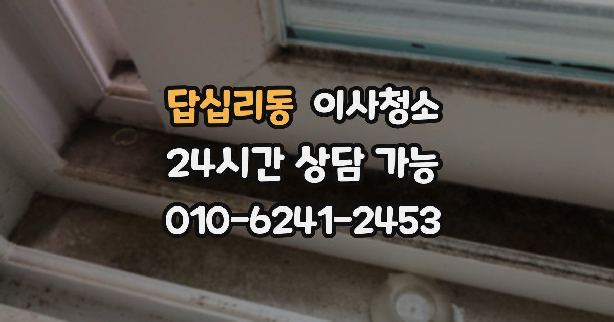 답십리동 입주청소