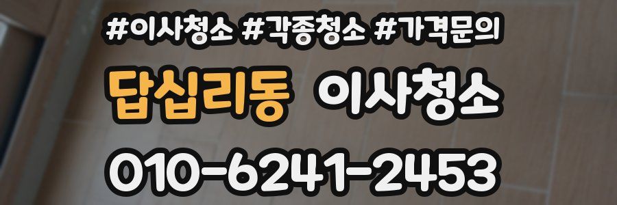 답십리동 이사청소