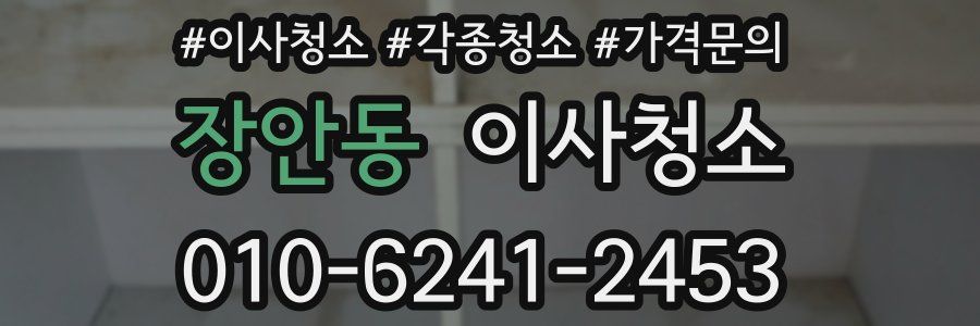 장안동 이사청소