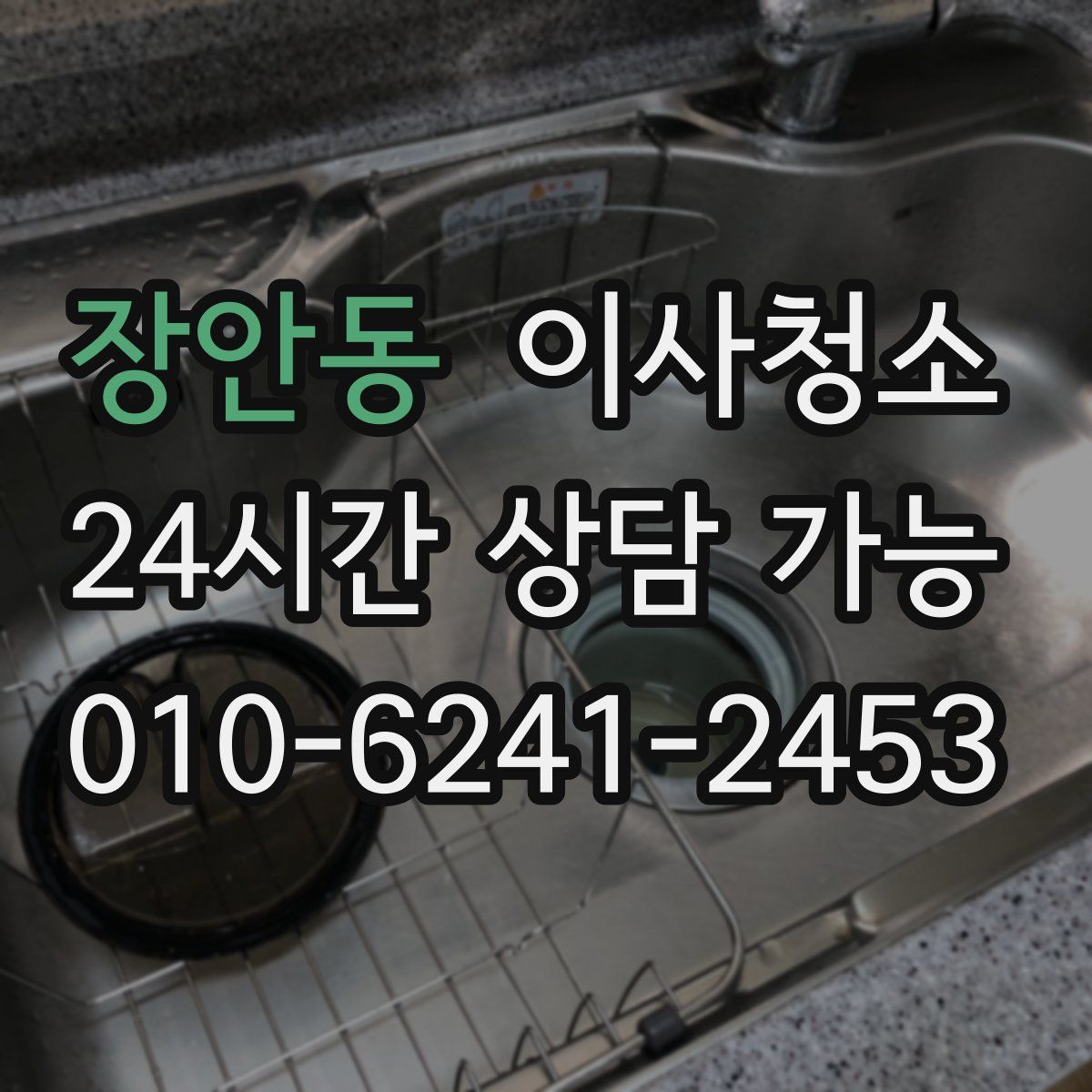 장안동 원룸청소