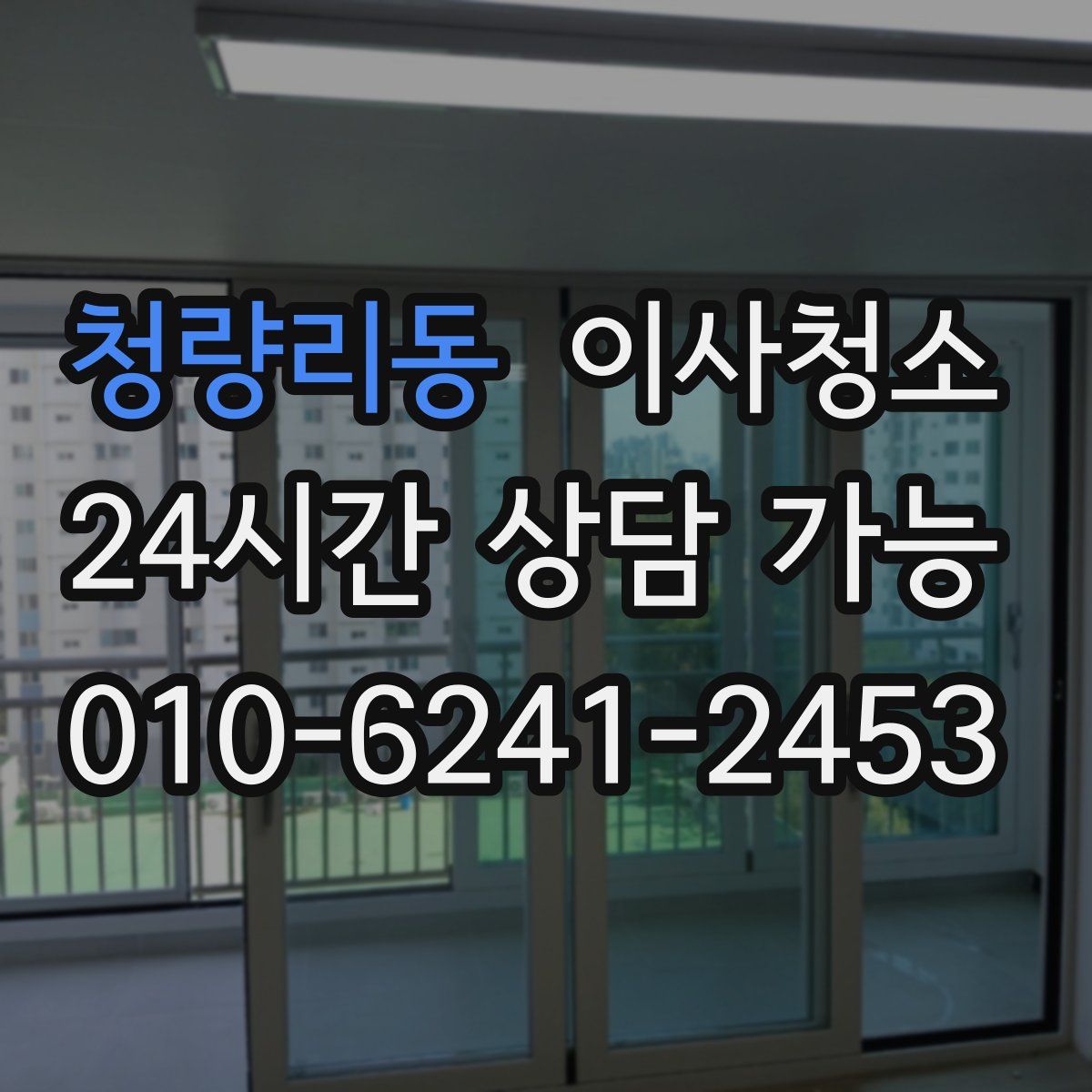 청량리동 원룸청소