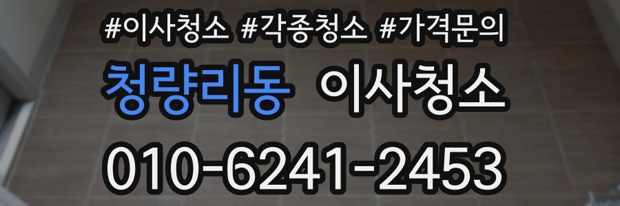 청량리동 이사청소