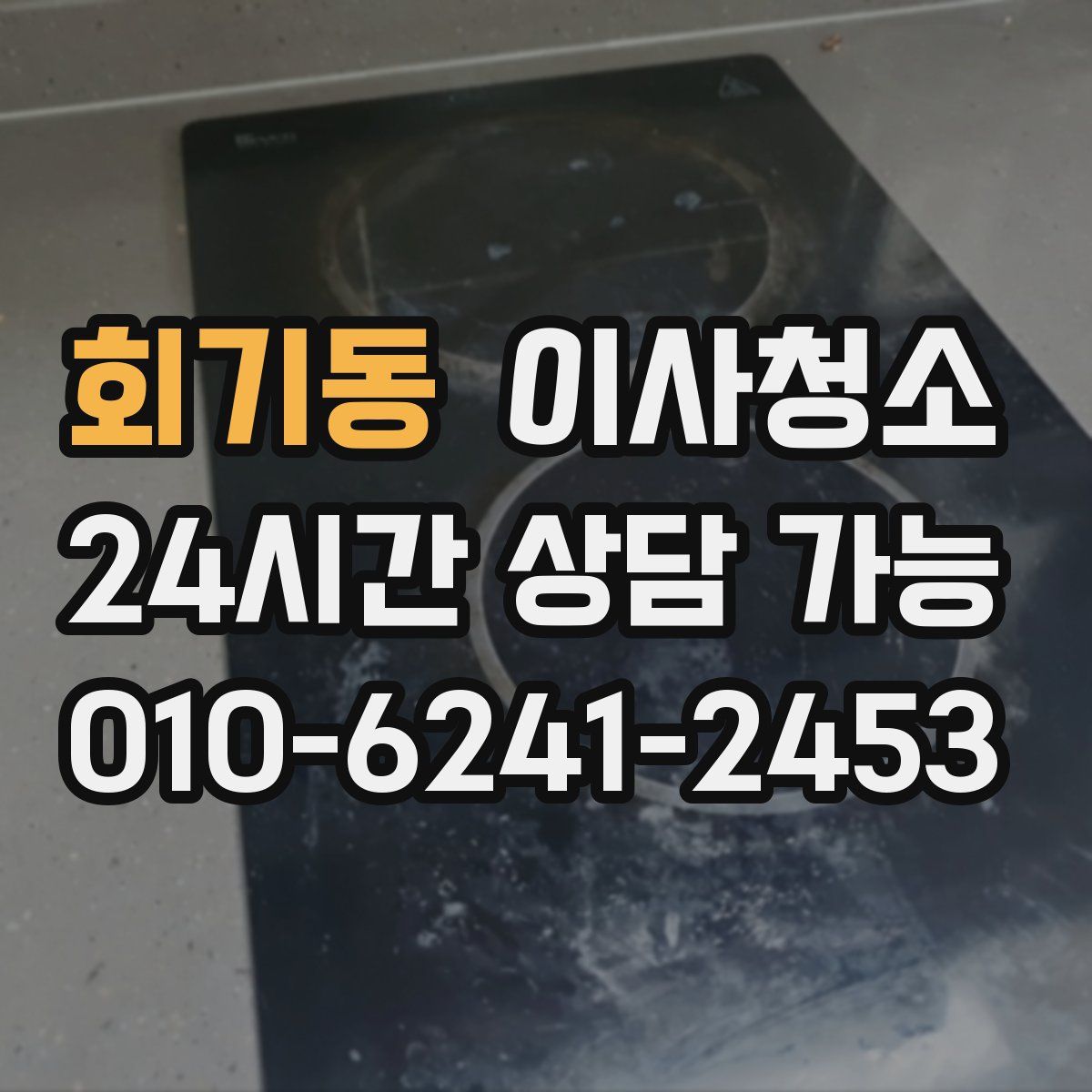 회기동 원룸청소
