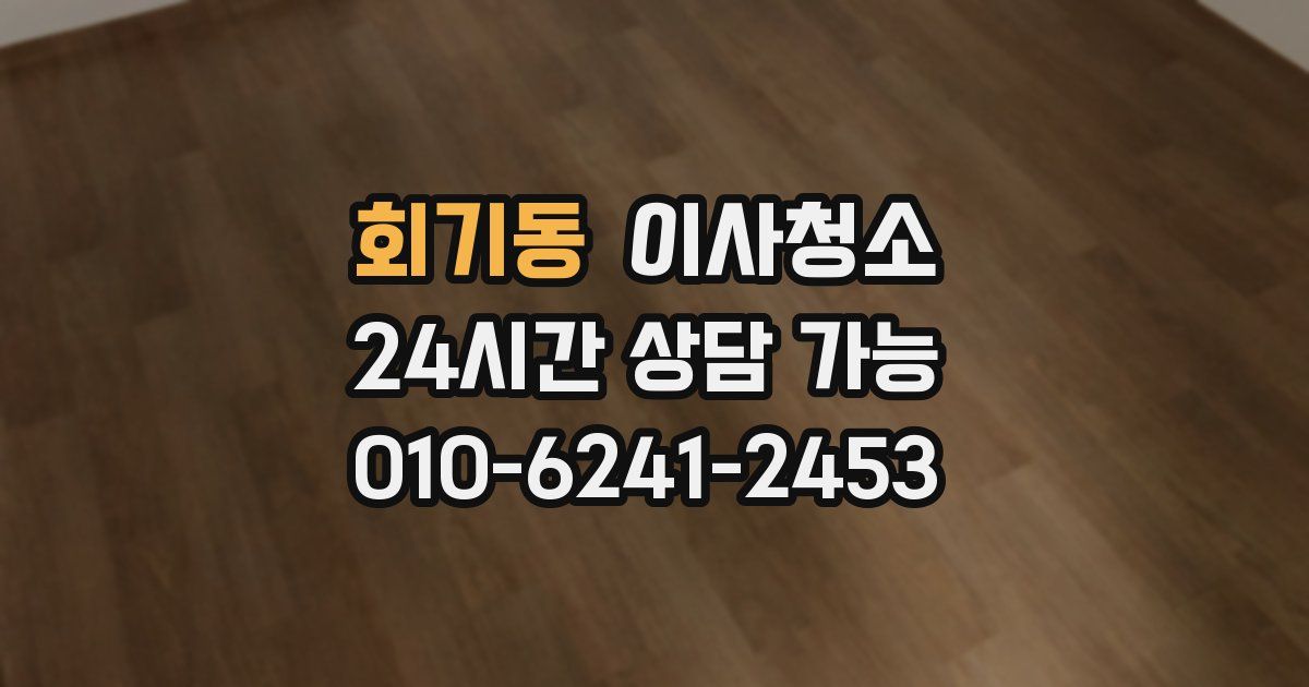 회기동 입주청소