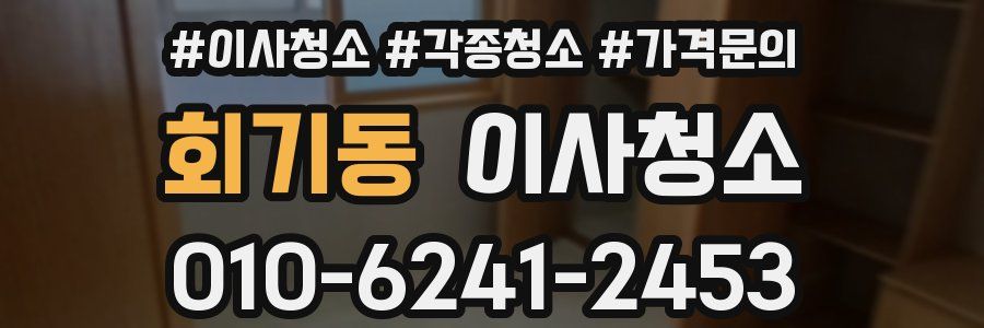 회기동 이사청소