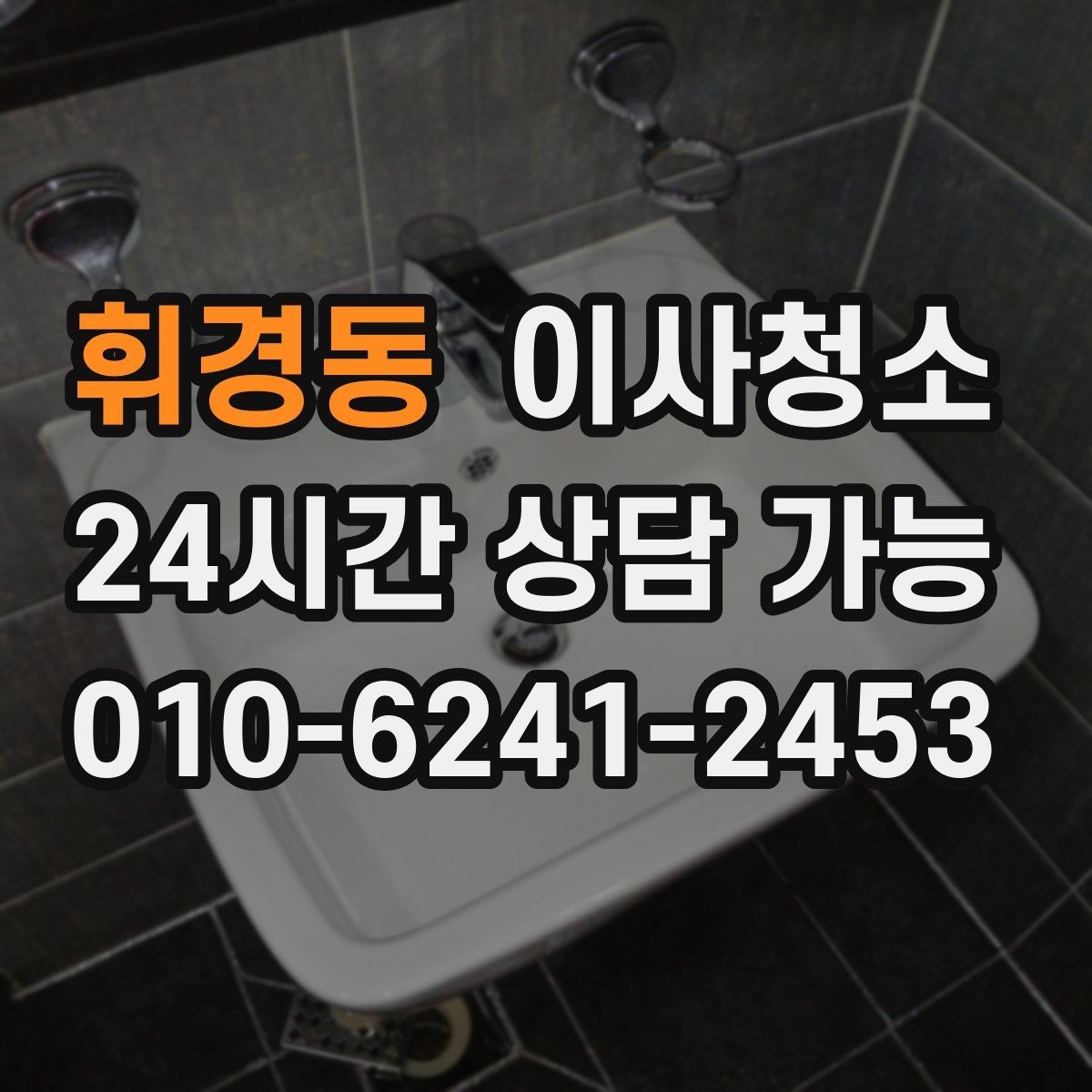 휘경동 이사청소 욕실 선반 주변 물자국 정리로 깔끔하게