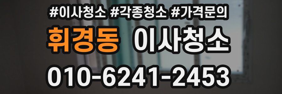 휘경동 이사청소