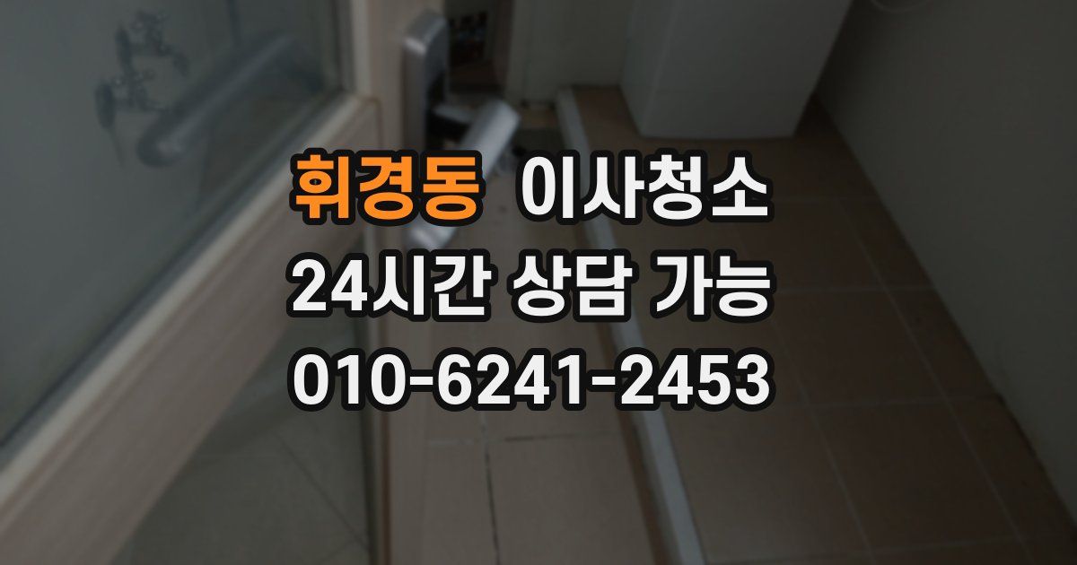 휘경동 입주청소