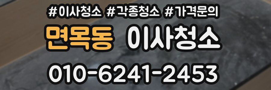 면목동 이사청소