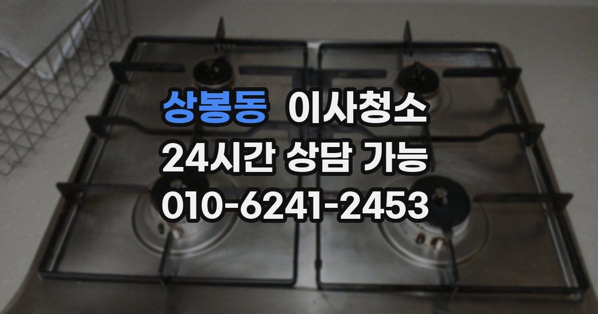 상봉동 입주청소