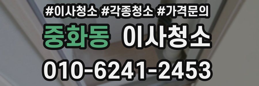 중화동 이사청소