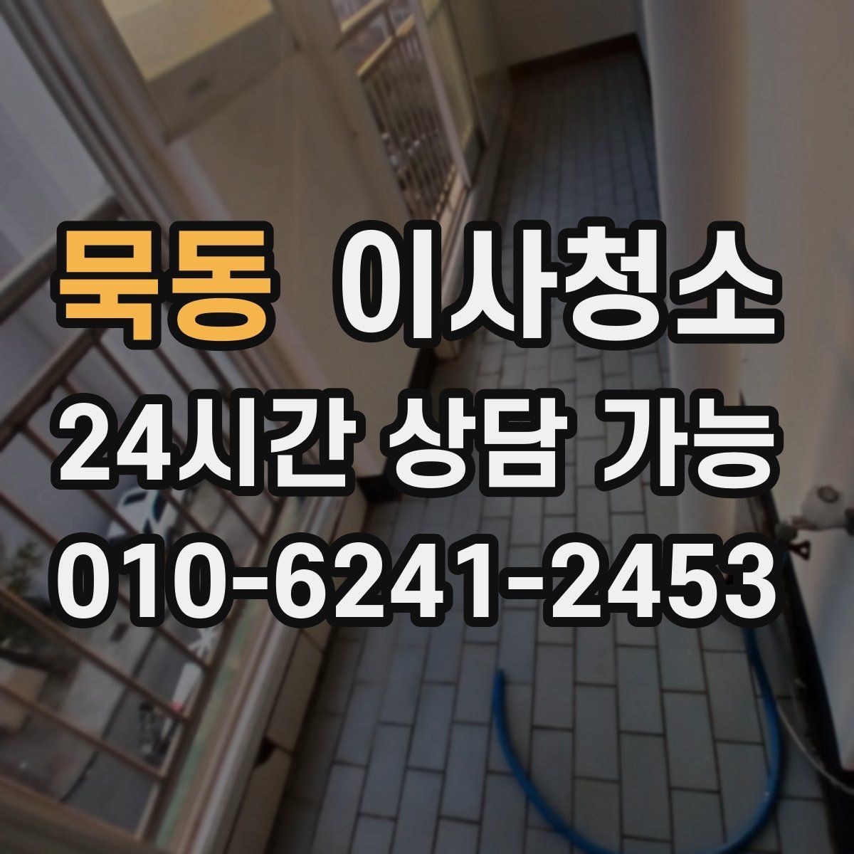 묵동 이사청소 리모델링 후 잔먼지 정리 방법