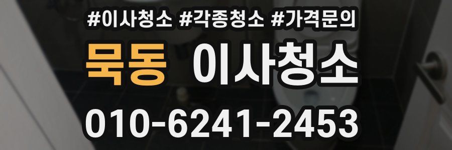 묵동 이사청소