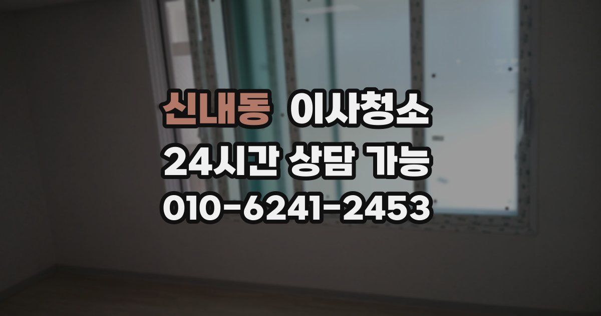 신내동 입주청소